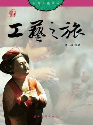 cover image of 工艺之旅 (Craftworks of China)